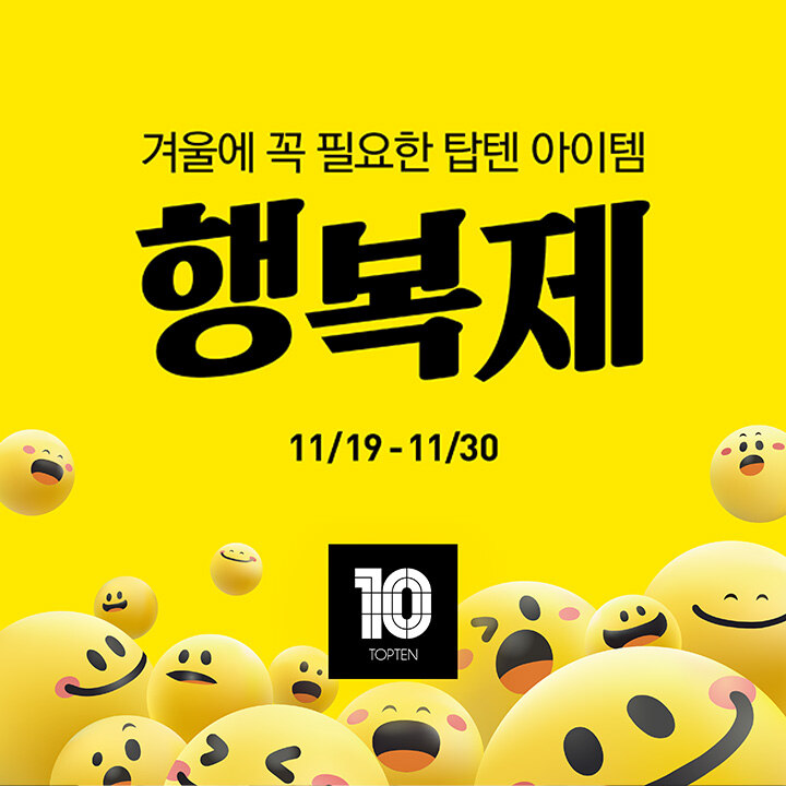 [탑텐] 25 FW 행복제