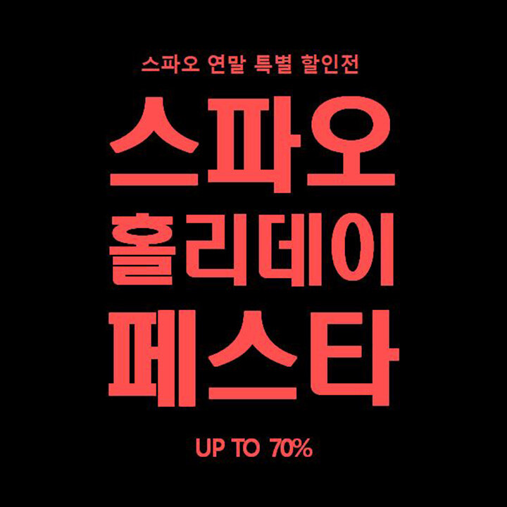 [스파오] 홀리데이 페스타 최대 70% OFF