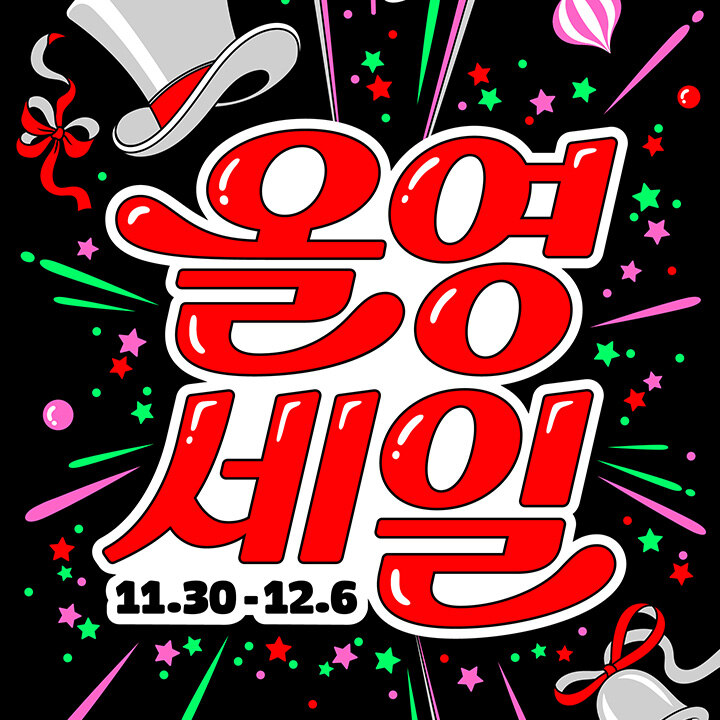 [올리브영] 12월 올영세일