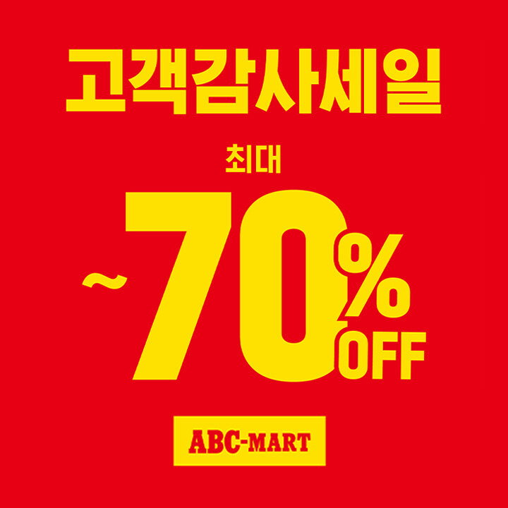 [ABC마트] 고객감사 게러지 세일