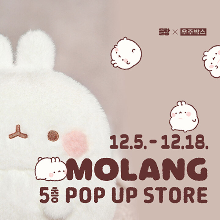 [몰랑이] 15주년 기념 팝업