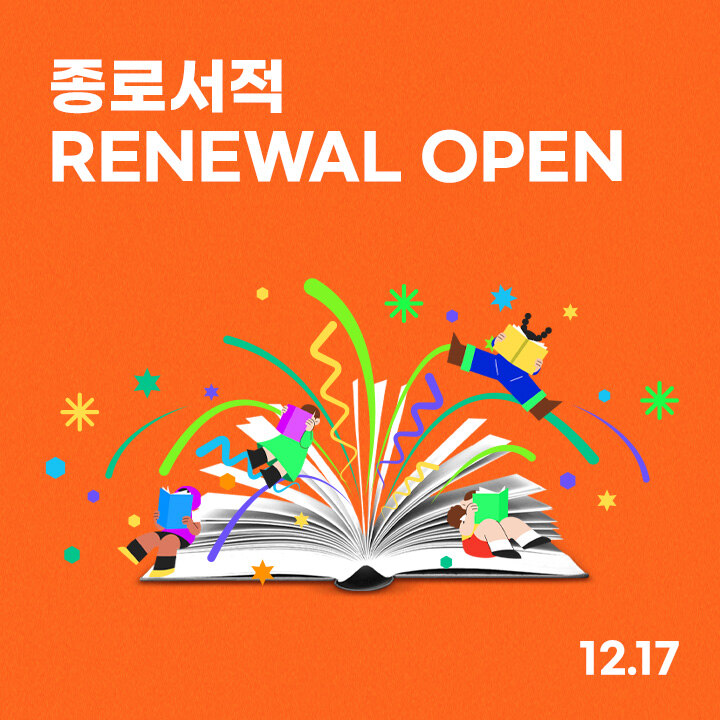 [종로서적]  12/17 RENEWAL OPEN