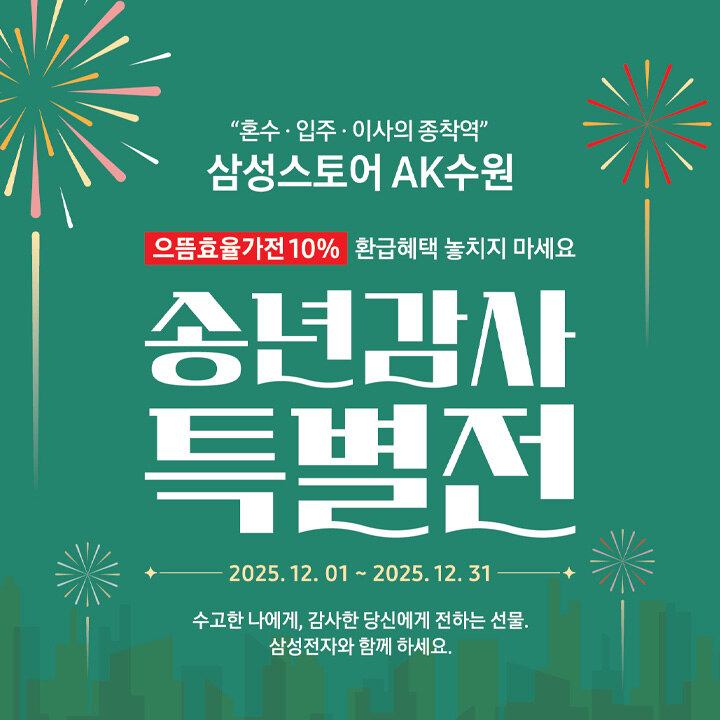 [삼성스토어] 송년감사 특별전