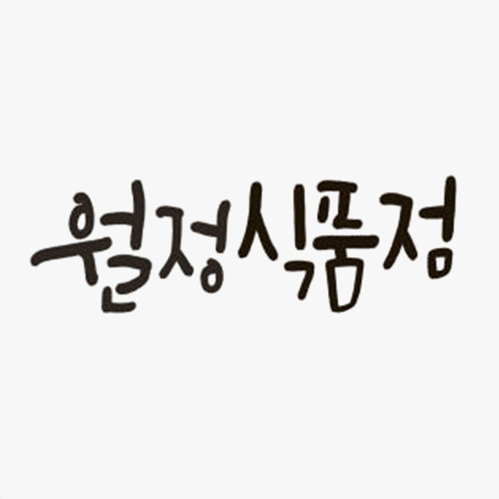 [월정 식품점] POP-UP