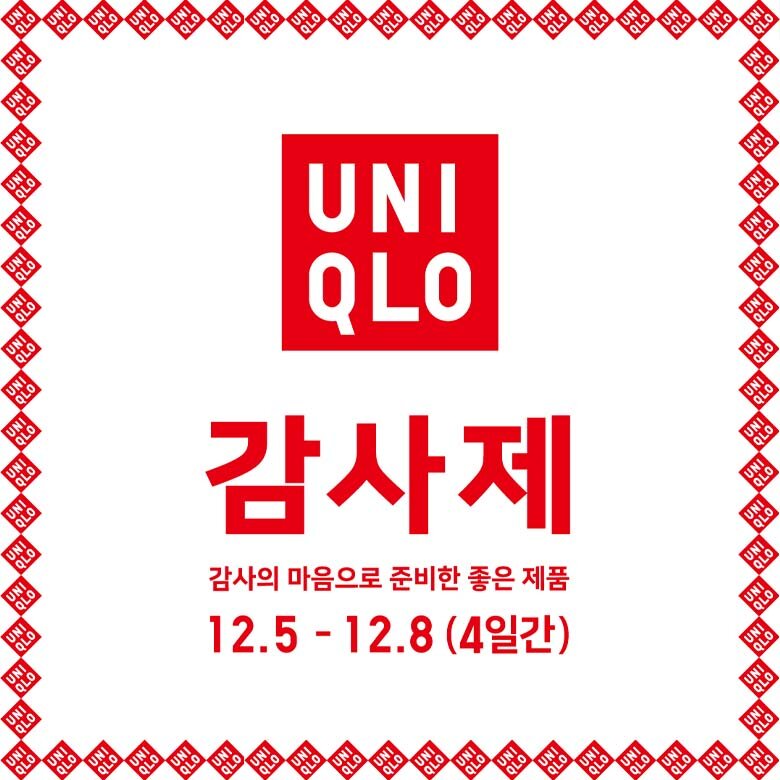 [유니클로] 유니클로 감사제
