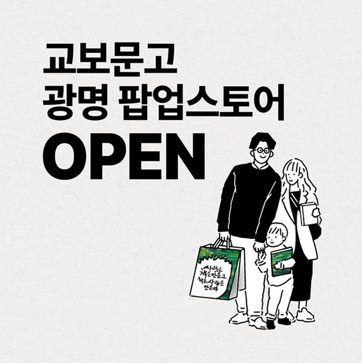 [교보문고] NEW OPEN