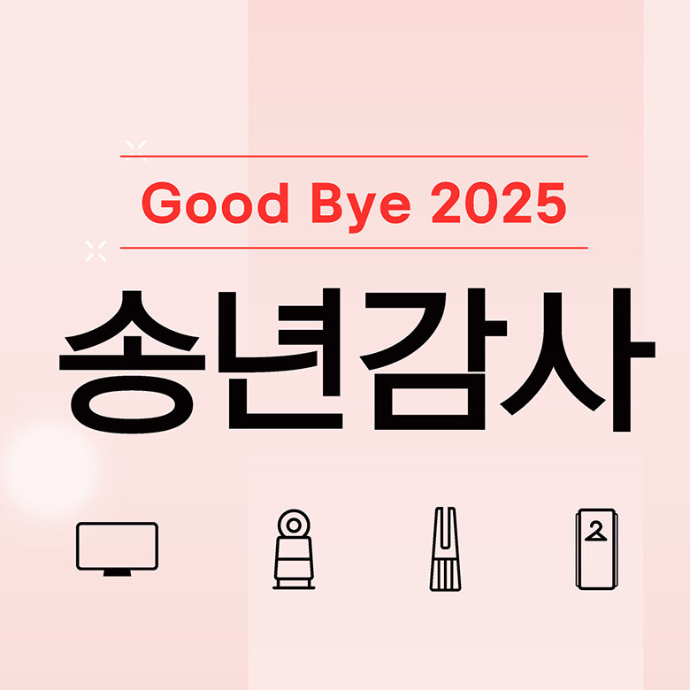 [LG전자] 2025 송년감사 SALE