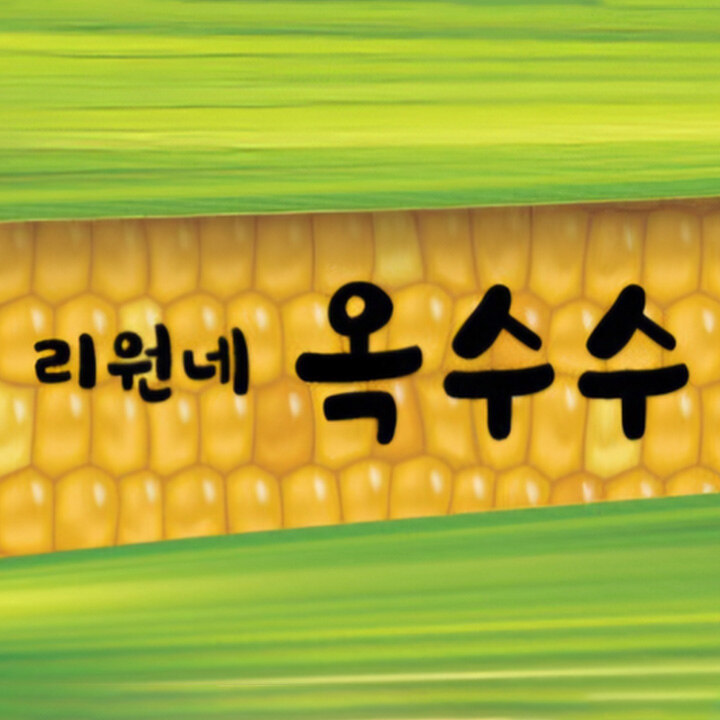[리원네 옥수수] POP-UP