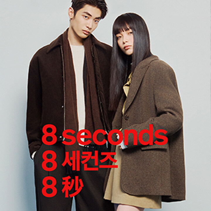 [에잇세컨즈] 25FW 클리어런스