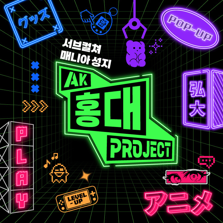 AK 홍대 프로젝트