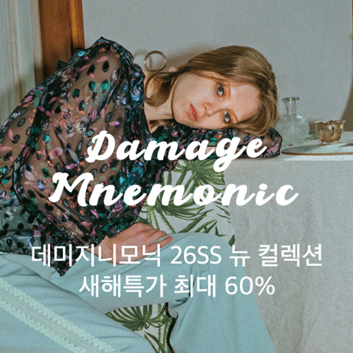 [데미지니모닉] 새해 특가 최대 60%