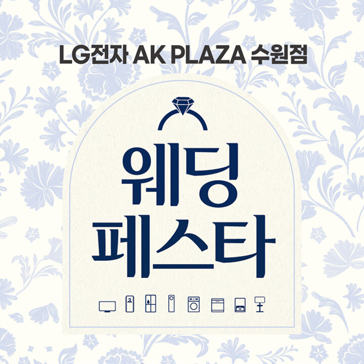 [LG전자] 2월 웨딩페스타