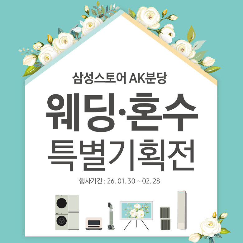 [삼성스토어] 웨딩 & 혼수 기획전