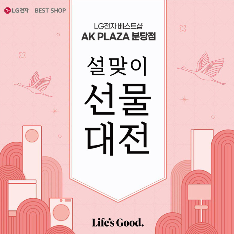  [LG전자] 설맞이 가전 선물대전 x 웨딩 박람회 