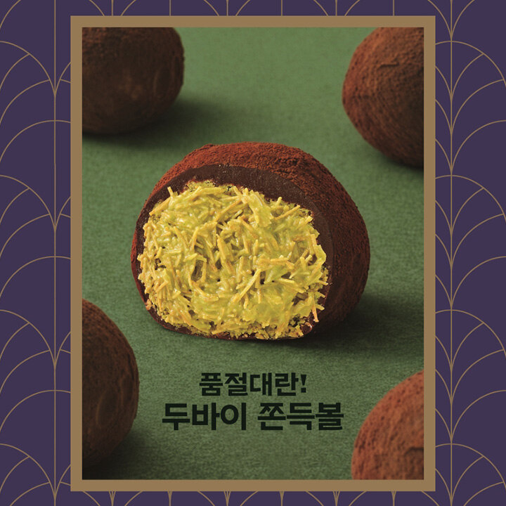 [파리바게뜨 베이킹랩] 두바이 쫀득볼 출시