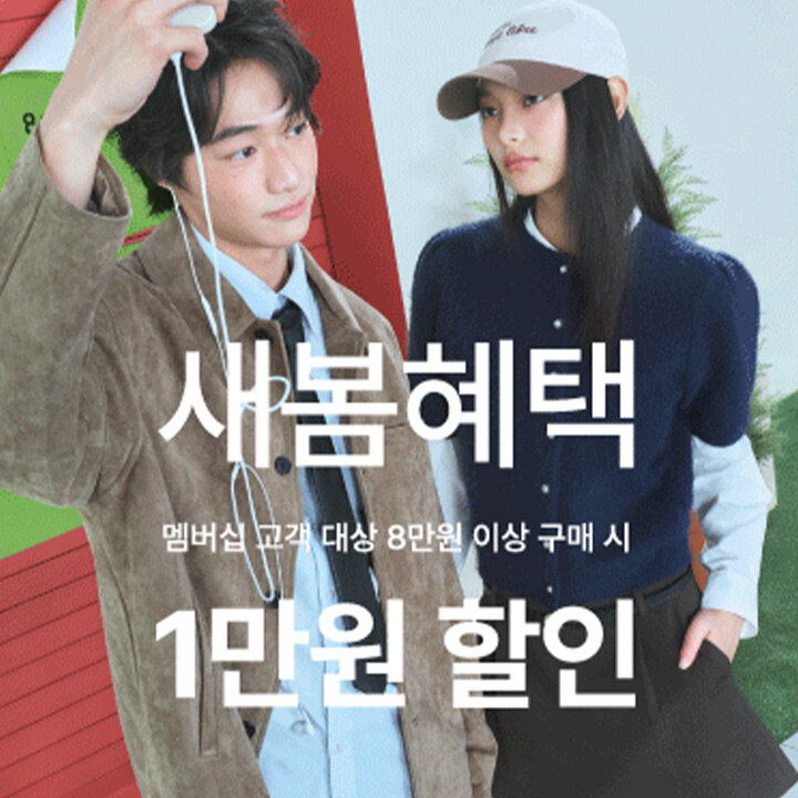 [에잇세컨즈] 새봄혜택 프로모션