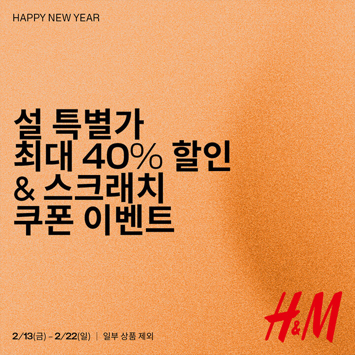 [H&M] 설 특별 프로모션