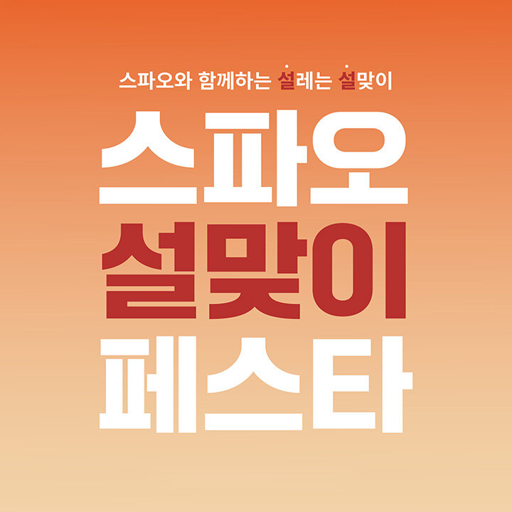 [스파오] 설맞이 균일가 대전 최대 75% OFF