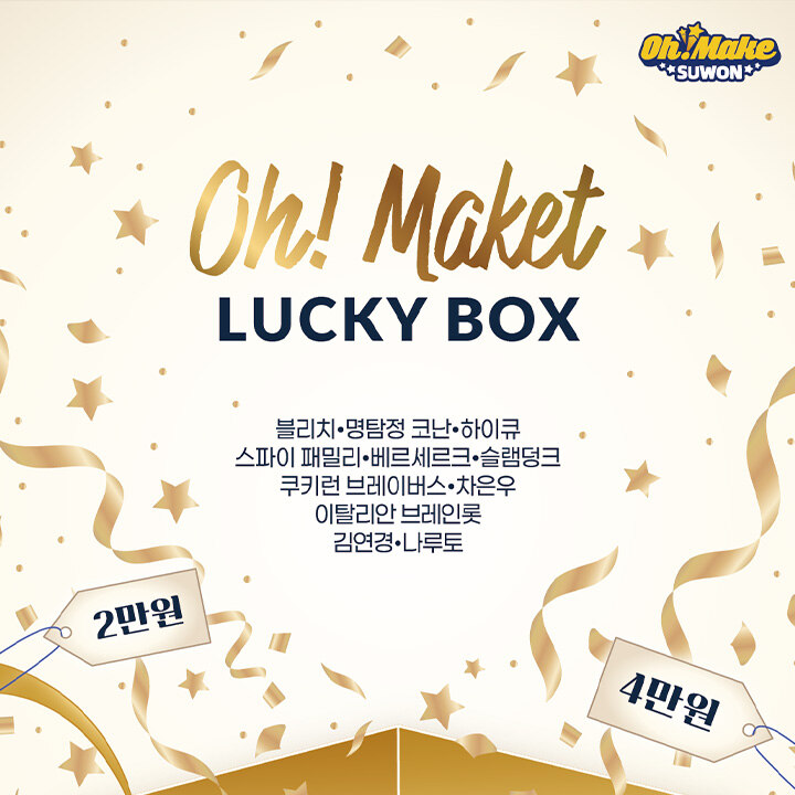 [오마케] 럭키박스 프로모션