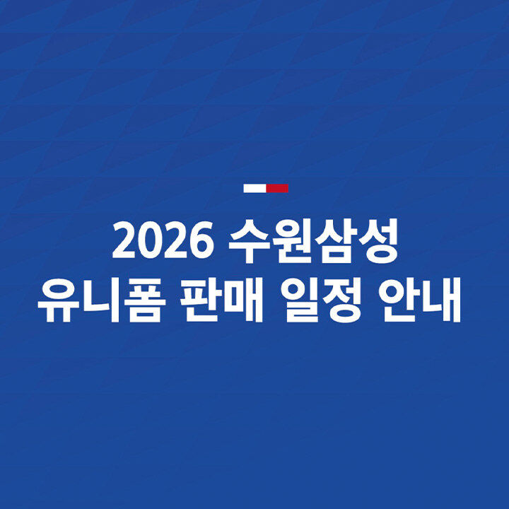 [엄브로] 2026 수원삼성 유니폼 판매 OPEN