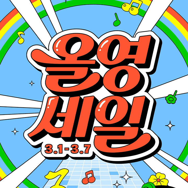 [올리브영] 3월 올영세일