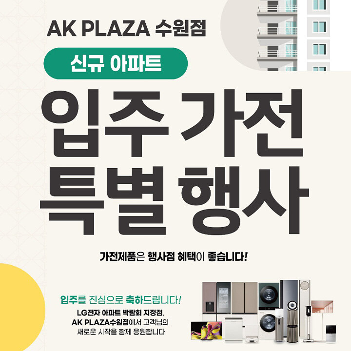 [LG전자]입주가전 특별 행사