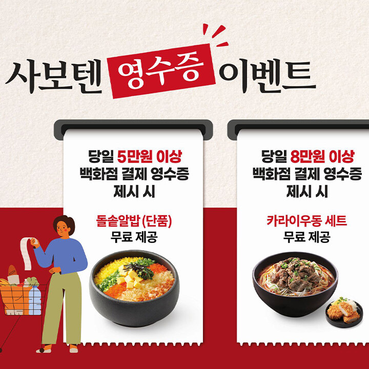 [사보텐] 백화점 영수증 이벤트