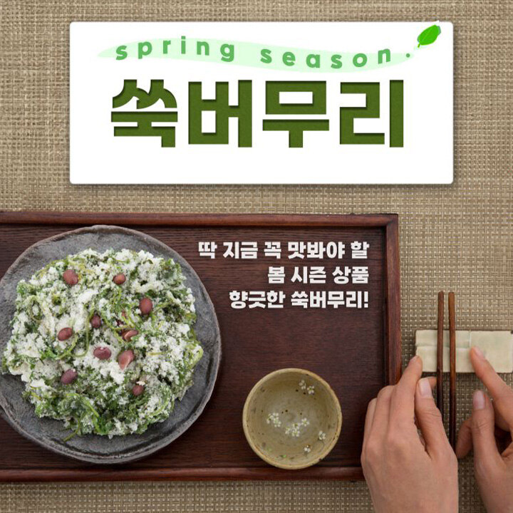 [윤종희떡방] 봄에만 만날 수 있는 쑥버무리 출시