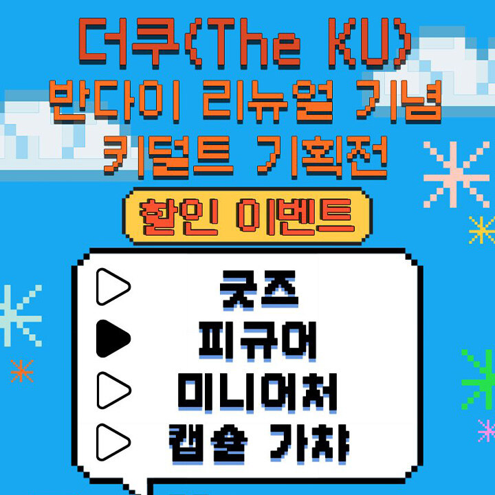 [더쿠] 반다이 리뉴얼 기념 키덜트 기획전 할인 이벤트