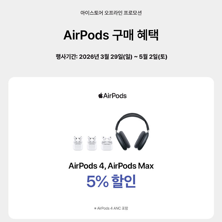 [i store] AirPods 구매혜택
