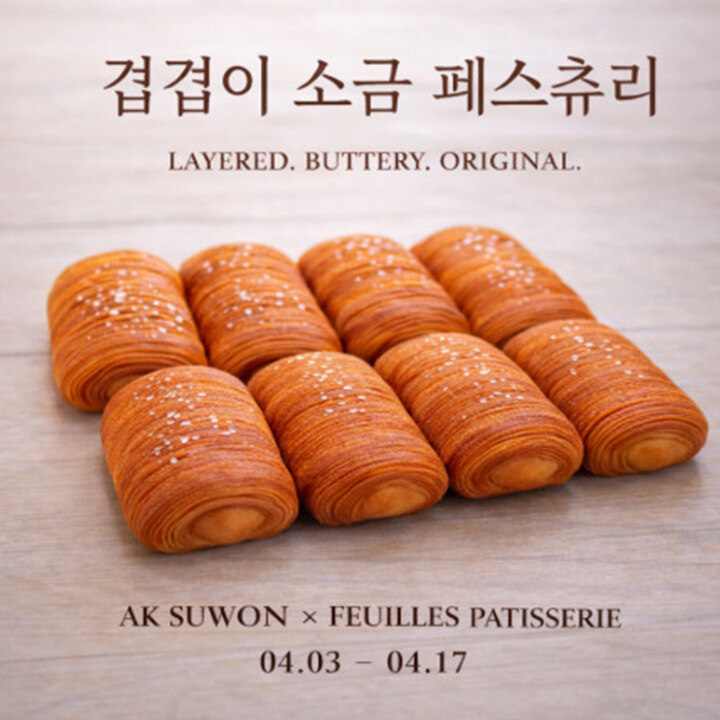 [푀유파티세리] 겹겹이 소금 페스츄리 POP-UP