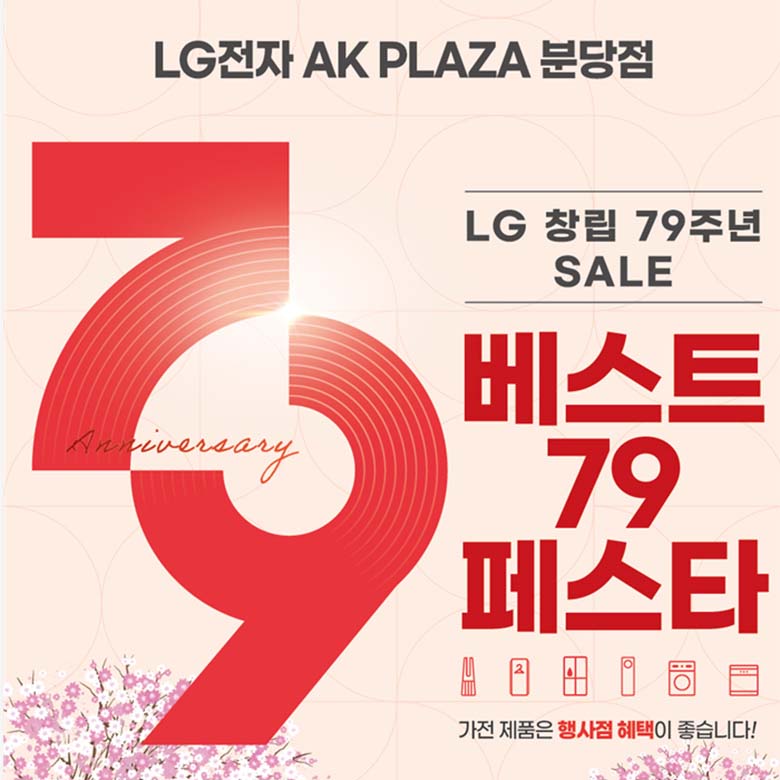 [LG전자] 창립 79주년 SALE