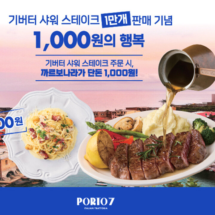 [포르투7] 기버터 샤워 스테이크 1만개 판매 기념 프로모션