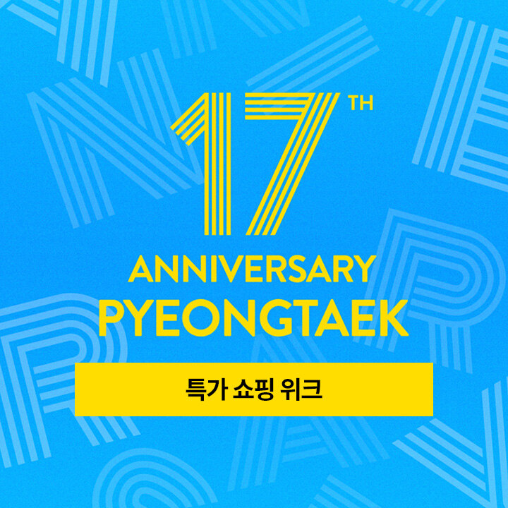 개점 17주년 특가 쇼핑 위크