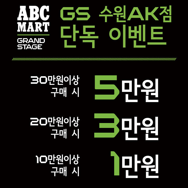 [ABC마트] 수원AK점 단독 이벤트