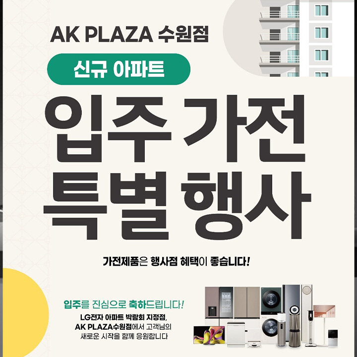 [LG전자] 입주가전 특별 행사
