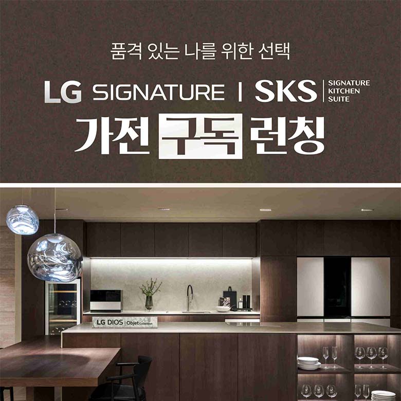 [LG전자] SIGNATURE/SKS 가전 구독 런칭