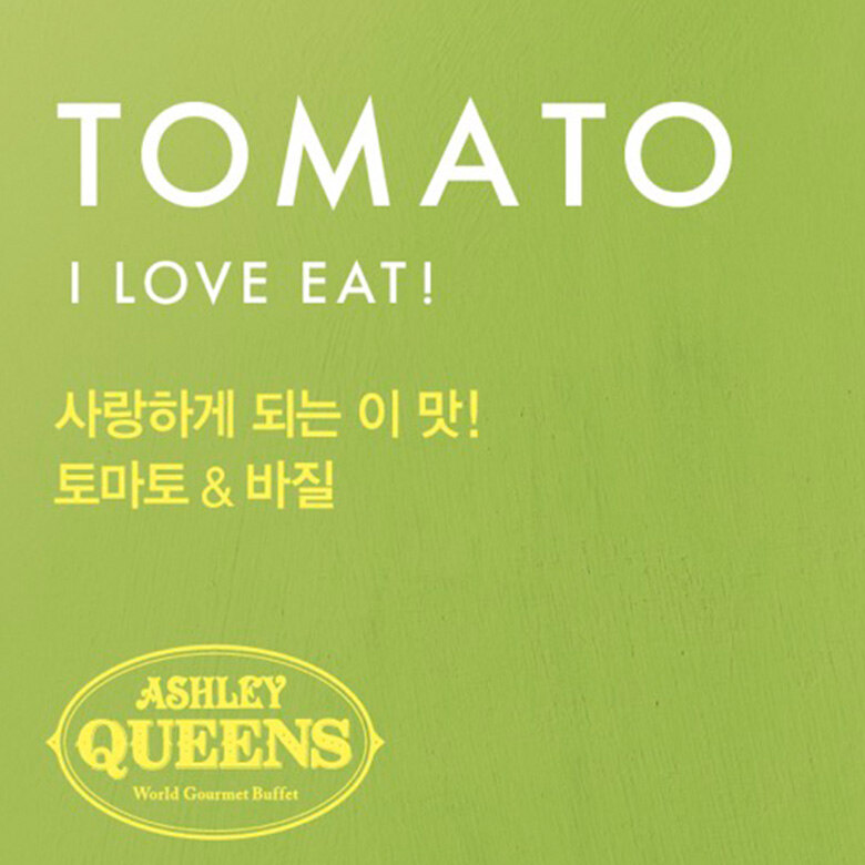 [애슐리퀸즈] 토마토&바질 시즌 신메뉴 출시