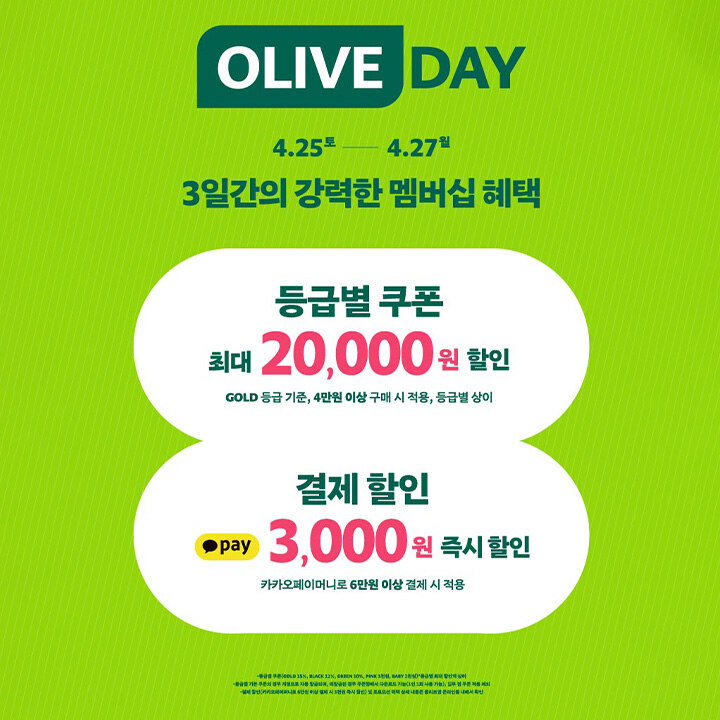 [올리브영] 4월 올리브 데이
