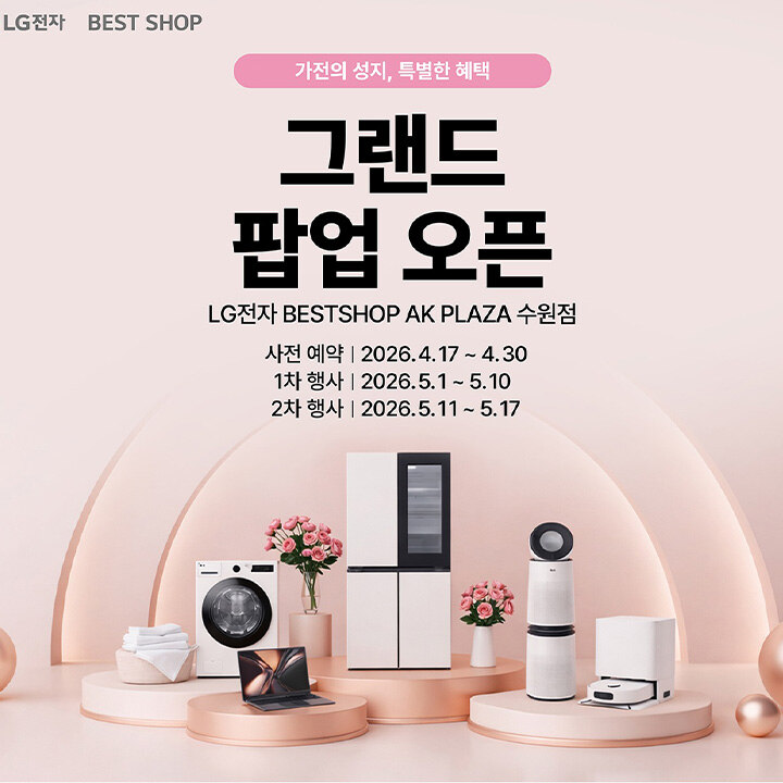 [LG전자] Grand Open 팝업스토어