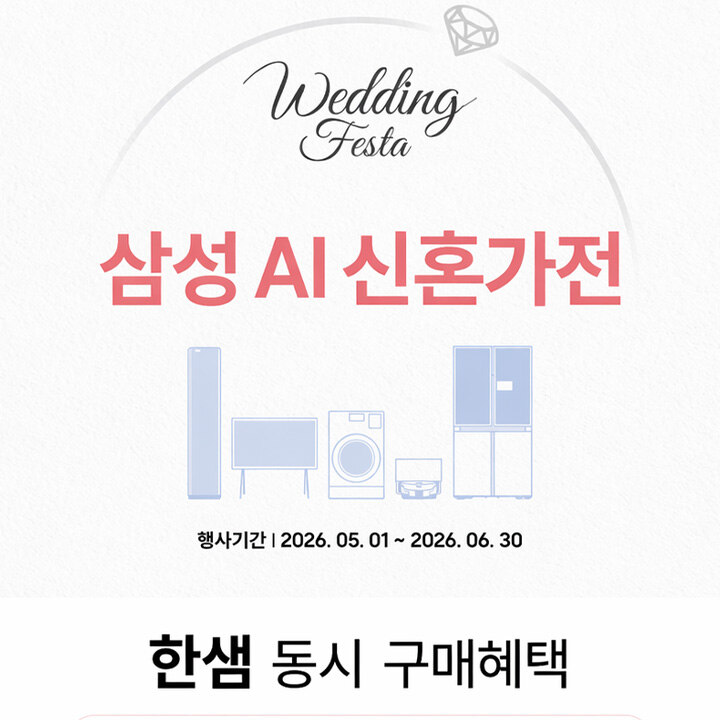 [삼성X한샘]동시 구매 혜택