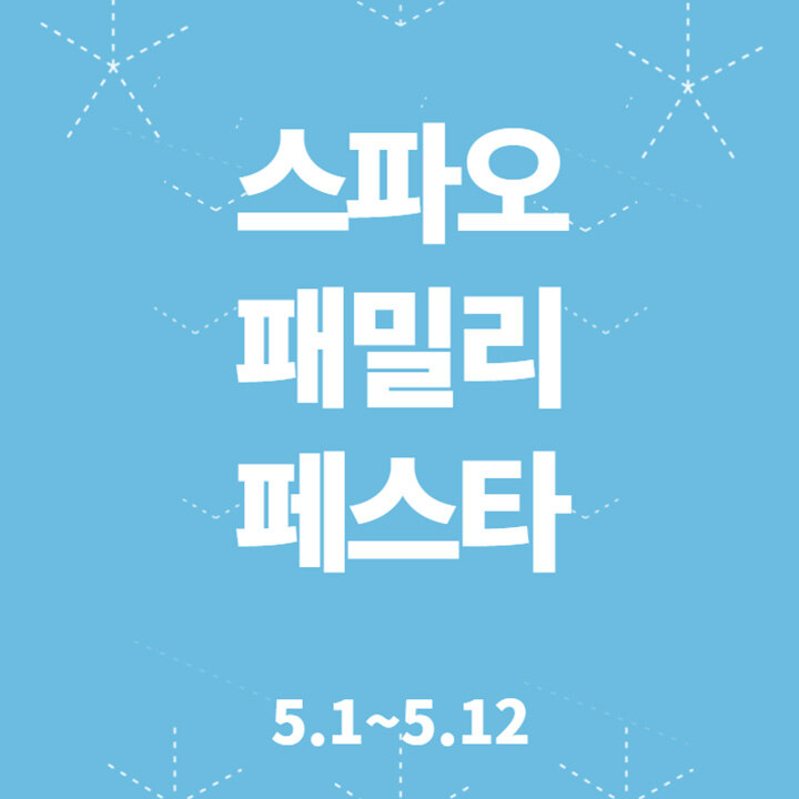 [스파오] SS 시즌 상품 균일가 대전 최대 75% OFF