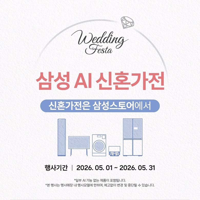 [삼성전자] 5월 혼수·입주·이사 초대전