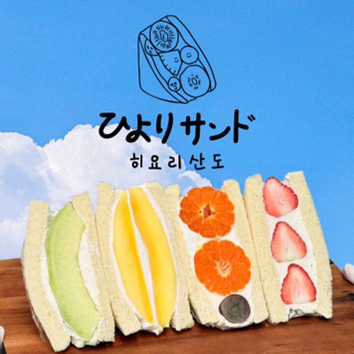 [히요리산도] 과일 산도 POP-UP