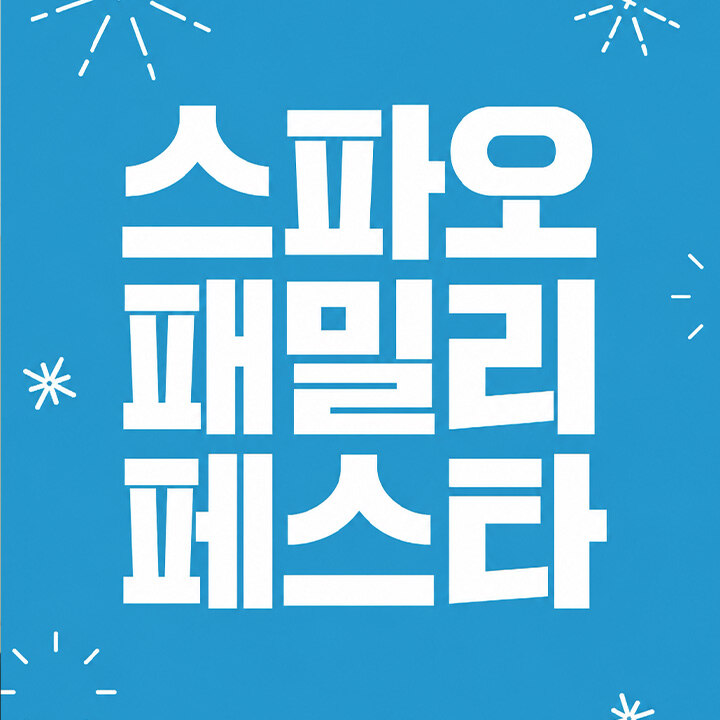 [스파오] 가정의달 맞이 특가전 최대 70% OFF