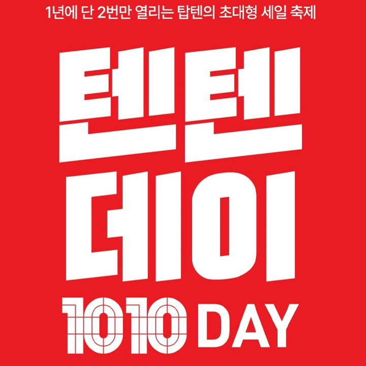 [탑텐] 텐텐데이 할인 행사