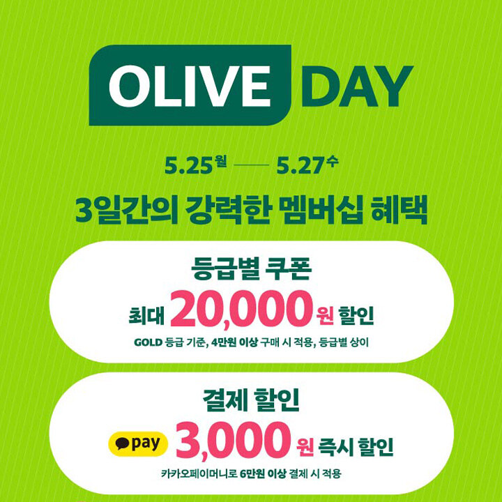 [올리브영] 5월 올리브 데이