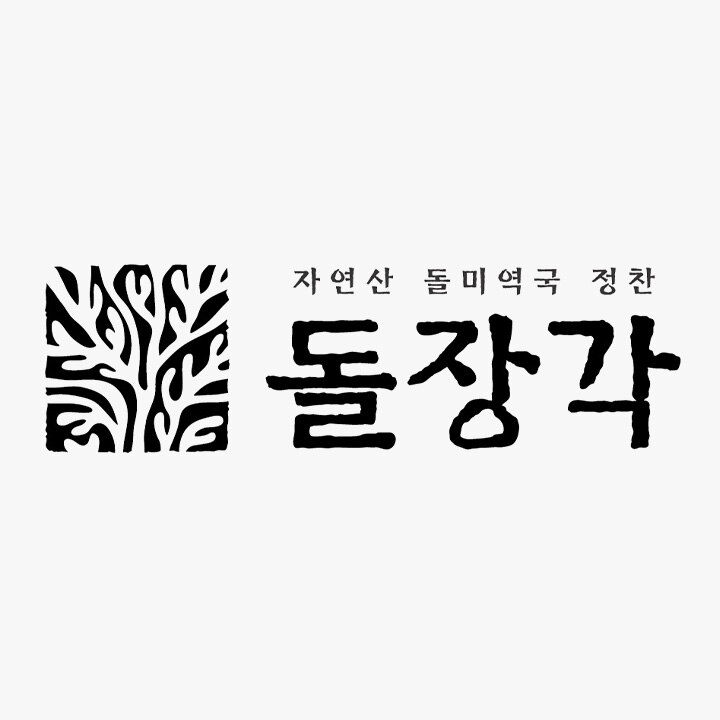 [돌장각] 떡갈비 증정 혜택