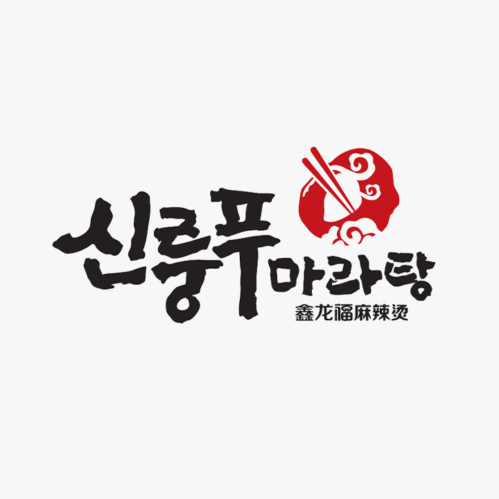 [신룽푸마라탕] 15,000원 구매 시 1,000원 할인