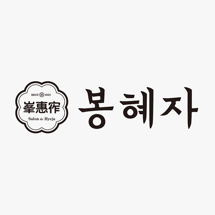 [봉혜자네주방] 직화세트메뉴 주문 시 새우샌드 증정